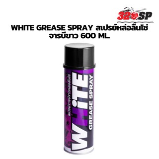 Lube 71 WHITE GREASE SPRAY สเปรย์หล่อลื่นโซ่ จารบีขาว 600 ml. ส่งไว สั่งเลย