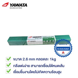 YAWATA ลวดเชื่อมเหล็กหล่อ นิเกิล98 NI CAST 98 2.6 x 300 มม 1 กิโล