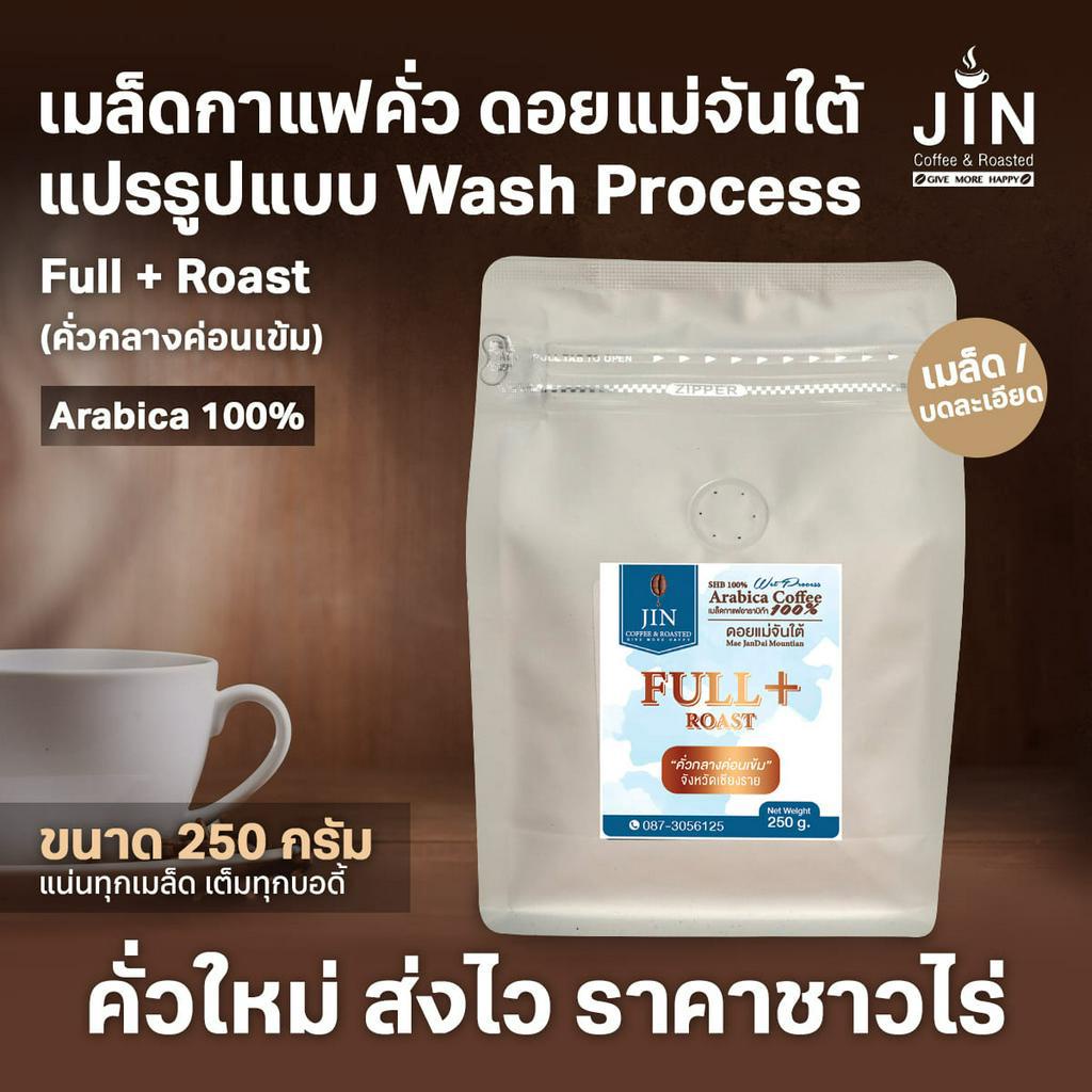 MT เมล็ดกาแฟคั่ว Full+ Roast  Wash Process ดอยแม่จันใต้  ขนาด 250g.ส่งไว คั่วใหม่ทุกวัน เกรด A+