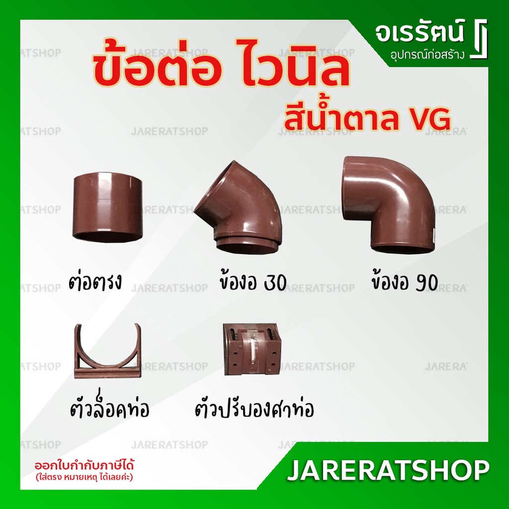 VG ข้อต่อท่อน้ำไวนิล (ขนาด 2.5 นิ้ว) สีน้ำตาล - ต่อตรง ข้องอ ข้องอ30 ตัวล็อคท่อ ตัวปรับองศา ท่อน้ำลง รางน้ำไวนิล