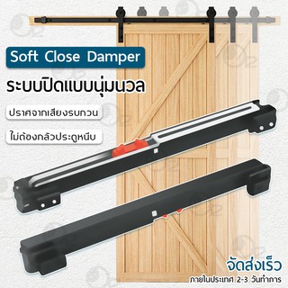 ระบบปิดแบบนุ่มนวล Soft Close อุปกรณ์เสริม รางเลื่อนประตู ประตูบานเลื่อน รางประตูแขวน รางแขวนประตู Sliding Barn Door