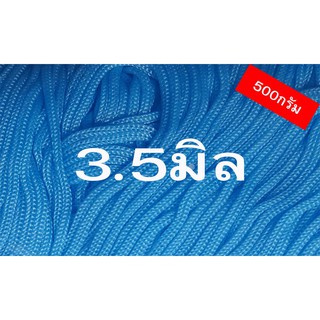 เชือกร่มสีฟ้าขนาด3.5มิล(500กรัม)