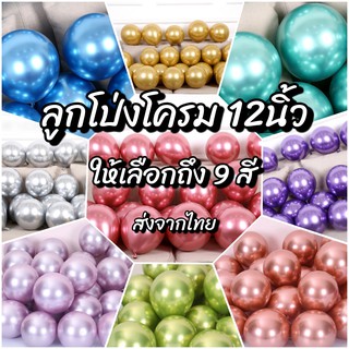 ลูกโป่งสีโครม ลูกโป่งโครเมี่ยม12นิ้ว (ส่งจากไทย)