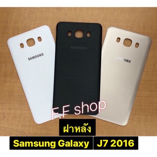 ฝาหลัง Samsung Galaxy J7 2016 J710