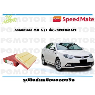 กรองอากาศ MG 6 (1 ชิ้น)/SPEEDMATE