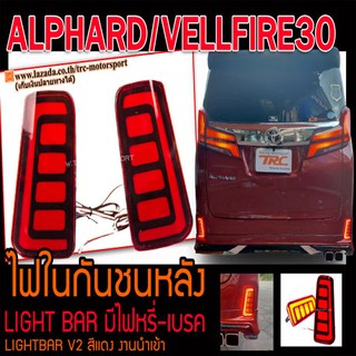 ALPHARD / VELLFIRE30 ไฟในกันชนหลัง รุ่น LIGHT BAR มีไฟหรี่-เบรค สีแดง สินค้านำเข้าพร้อมส่ง