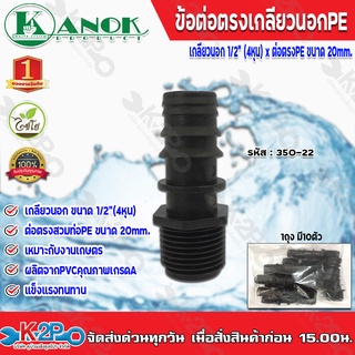 ข้อต่อตรงเกลียวนอกPE ขนาด 1/2(4หุน)x20mm. รุ่น 350-22 ไชโยสปริงเกอร์ (แพ็ค 10 ชิ้น) kanok product