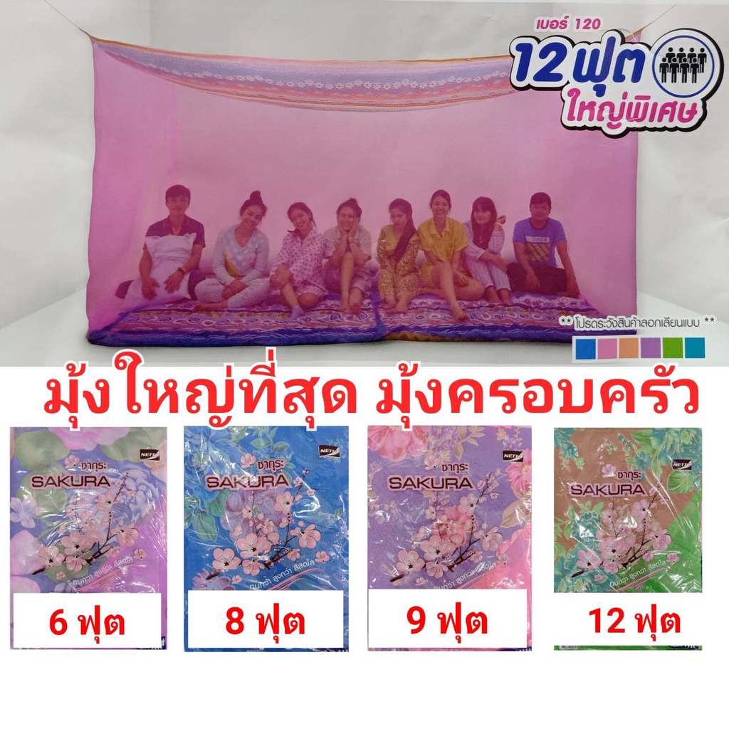 มุ้งกางสี่เหลี่ยมมุ้งกาง 4 ขา มุ้งกันยุงรุ่นซากุระ 6 ฟุต 8 ฟุต 9 ฟุต 12 ฟุตพิมพ์ลายดอกไม้หลังคากันแสง กันฝุ่น 2-8 คน