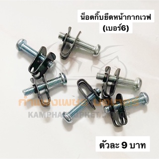 น็อตยึดหน้ากาก เวฟ + พร้อมกิ๊บ เบอร์ 6 (4mm) , เบอร์ 8 (5mm) ตัวละ 9 บาท