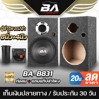 BA SOUND ตู้ลำโพงเปล่า 8 นิ้ว 【แถมแท็บลำโพง】BA-B831 ใส่ลำโพงเสียงกลาง 8 นิ้ว + ทวิตเตอร์แหลม 4นิ้ว ตู้ลำโพงบ้าน 8 นิ้ว