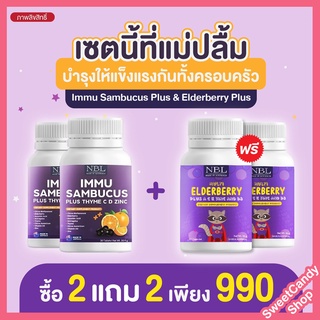 ส่งฟรี 🌈ซื้อ 2 แถม 2🌈 NBL Multi Elderberry+IMMU Sambucus เซตสร้างภูมิคุ้มกันเด็ก ลดการติดเชื้อไวรัส สร้างภูมิต้านทาน