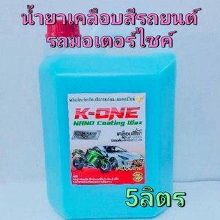 น้ำยาเคลือบเงาสีรถ Nano  wax เคลือบสีรถ กัน UV(พร้อมใช้)5000ml