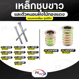 เหล็กชุบขาว + ตัวหนอนฝังไม้แบบหกเหลี่ยมใน มีปีก M10-M10x20