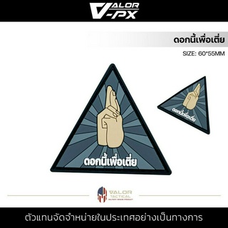 VALOR PX - PVC Patches - ดอกนี้เพื่อเตี่ย แผ่นแพทช์ ขนาด 60*55mm แพทช์ตีนตุ๊กแก ติดกระเป๋า ติดเสื้อ วัสดุ PVC