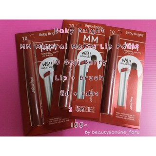 baby bright MM Mineral matte lip paint ลิป มีแปรงทาลิปอยู่ในตัว 2 in 1เบบี้ไบร์ท