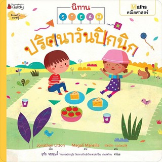 หนังสือเด็ก  ปริศนาวันปิกนิก : Nanmeebooks Kiddy :  Jonathan Litton