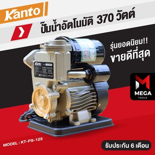 ปั๊มน้ำอัตโนมัติ แรงดันคงที่ Kanto 370 - 400 วัตต์ รับประกัน 6 เดือน มี 3 รุ่น