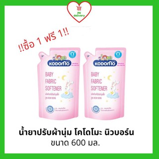 !!ลดราคา!ส่งเร็ว!! ซื้อ 1 ฟรี 1!! KODOMO น้ำยาปรับผ้านุ่ม โคโดโม นิวบอร์น ขนาด 600 มล.