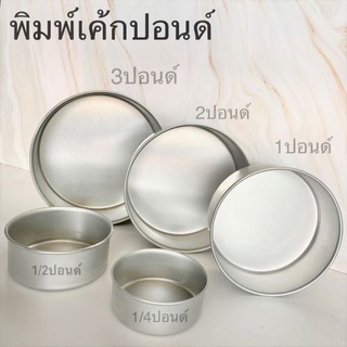 พิมพ์เค้กปอนด์กลม ไร้รอยต่อ มี 4 ขนาด 1/4, 1/2, 1, 2, 3ปอนด์