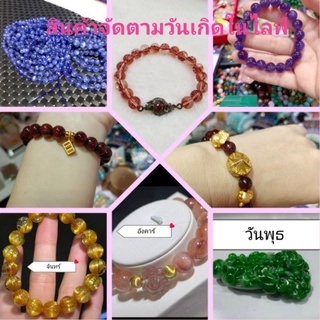 เครื่องรางหินนำโชคตามวันเกิด