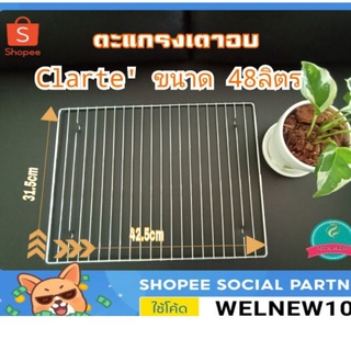 ตะแกรงวางขนม ตะแกรงเตาอบ Clarte รุ่น48ลิตร ผลิตจากวัสดุเหล็กแข็งแรง งานเดียวกับอะไหล่ที่ติดมากับเครื่องเตาอบ