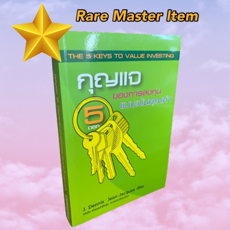 หนังสือ กุญแจ 5 ดอก ของการลงทุน แบบเน้นคุณค่า(Classic Rare Master)