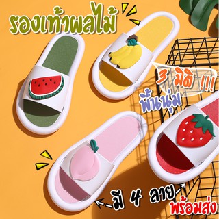 (งานนูน! 3D) รองเท้าแตะผลไม้ 🍍🍑🍓 น่ารัก ผลใหญ่นูน รองเท้านุ่ม ใส่สบาย ยางนิ่ม กันลื่น รองเท้าสวม รองเท้าใส่ในบ้าน