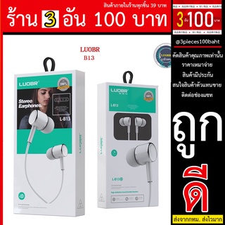 หูฟัง B13 LUOBR เบสแน่น เพาะ มาก เสียงแน่น ความแรง  ราคาหูฟังส่ง ราคาถูก