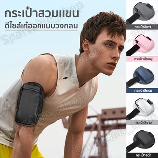 กระเป๋าสวมเเขน กระเป๋าวิ่ง ออกเเบบวงกลม Sport Waist Bag SPORTBAG