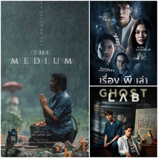 DVD หนังไทยระทึกขวัญ ☆ ร่างทรง ☆ เรื่อง ผี เล่า ☆ Ghost Lab มัดรวม 3 เรื่องดัง #หนังฝรั่ง #แพ็คสุดคุ้ม