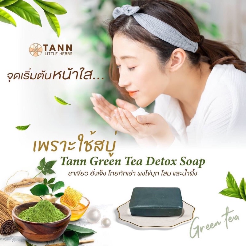 🍃TANN Green Tea Detox Soap สูตร Premium Oriental Herbal ชาเขียวดีท็อกซ์หน้าใสเงาเด้ง สุขภาพดีแบบไม่ทำร้ายผิว ขนาด 120g.