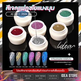 สีเจล สีแฟลช ใยแมงมุม AS Disco Spider ( รหัส ESL ) 6 เฉด 5g สีใยแมงมุม AS สีทาเล็บเจล พร้อมส่ง!