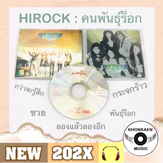 CD เพลง Hirock ไฮร็อก อัลบั้ม คนพันธุ์ร็อก มือ 2 สภาพดี โค้ด P+O ปั๊มแรก (ปี 2533)