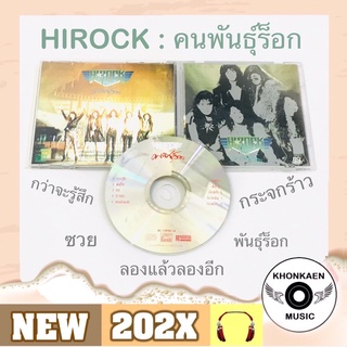 CD เพลง Hirock ไฮร็อก อัลบั้ม คนพันธุ์ร็อก มือ 2 สภาพดี โค้ด P+O ปั๊มแรก (ปี 2533)