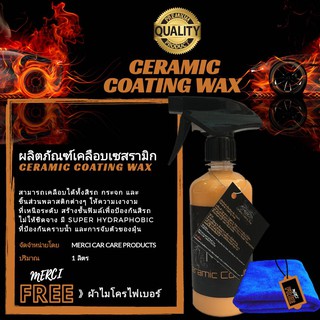 [ 500 ml.] เคลือบสีรถเซรามิก Ceramic [ สูตรแว็กซ์น้ำ ]《 แถมฟรี 》ผ้าไมโครไฟเบอร์