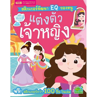 สติกเกอร์พัฒนา EQ ของหนู แต่งตัวเจ้าหญิง