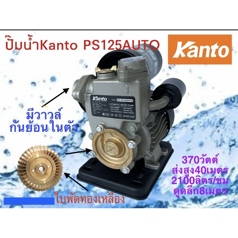 Kanto ปั๊มน้ำอัตโนมัติ  ปั๊มน้ำ ปั๊มน้ำไฟฟ้า  แรงดันคงที่ 370กับ400 วัตต์ ของแท้ รับประกัน 6
