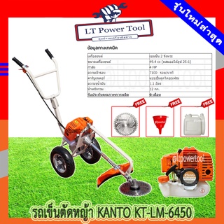 KANTO KT-LM-6450 รถเข็นตัดหญ้า (เครื่องยนต์เบนซิน 2 จังหวะ) (หนา ทน อย่างดี)