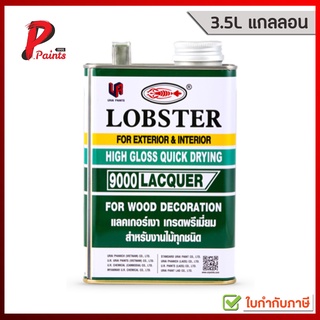 [3.4L แกลลอน] แลคเกอร์เงา ล็อบสเตอร์ ตรากุ้ง เบอร์ 9000 (LOBSTER Clear Wood Decoration Lacquer No. 9000)