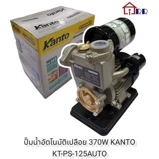 ปั๊มน้ำอัตโนมัติเปลือย 370W KANTO KT-PS-125AUTO (KT-PS125AUTO)