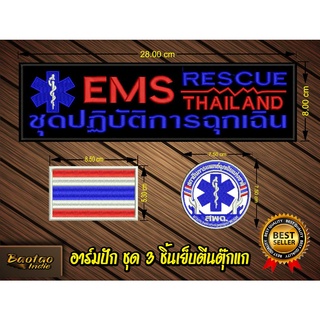 อาร์ม EMS ฉุกเฉิน แบบติดตีนตุ๊กแก 1 ชุด มี 3 ชิ้น