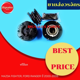 ฟรีล๊อค FORD RANGER, MAZDA FIGHTER