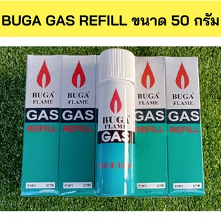 พร้อมส่ง🔥💥แก๊สกระป๋อง BUGA GAS REFILL ขนาด 50 กรัม ใช้สำหรับเติมไฟแช็ค refill เติมไฟแช็ค  บูก้า