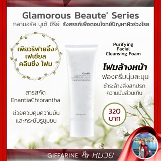 โฟมล้างหน้า คุมมัน กระชับรูขุมขน กลามอรัส บูเต้ เฟเชียล คลีนซิ่ง โฟม Giffarine Glamorous Beaute ส่งฟรี มีโปรทักแชท