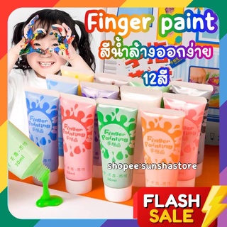 [พร้อมส่ง]🌈ครบ12สี สีน้ำล้างออกได้ Finger paint [แถมฟรีแผ่นงาน12แผ่น] ปลอดสารพิษ ระบายมือ ล้างออกง่าย ฟิงเกอร์เพ้นท์