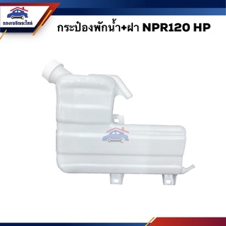 💦 กระป๋องพักน้ำ / หม้อพักน้ำ + ฝา ISUZU NPR120 HP