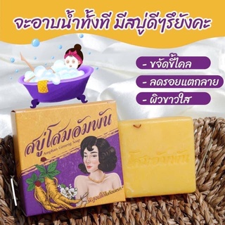 Amphan Ginseng Soap 100g สบู่โสมอัมพัน