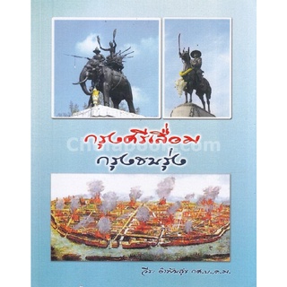 [Chulabook]กรุงศรีเสื่อม กรุงธนรุ่ง