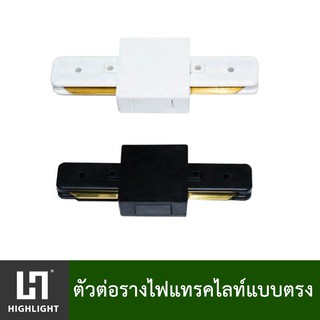 ตัวต่อรางไฟแทรคไลท์ มีให้เลือก แบบตรง / 2 ทาง / 3 ทาง / 4 ทาง สีขาว/สีดำ รุ่น CONNECTOR-HL-TL-(I/T/L/X)-WH/BK