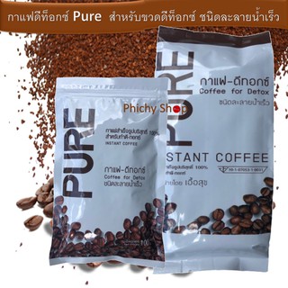 🌸กาแฟดีท็อกซ์ Pure 100/200 กรัม (สำหรับใช้กับขวดดีท๊อกซ์)